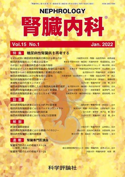 腎臓内科 第15巻 第1号 (発売日2022年01月28日) 表紙