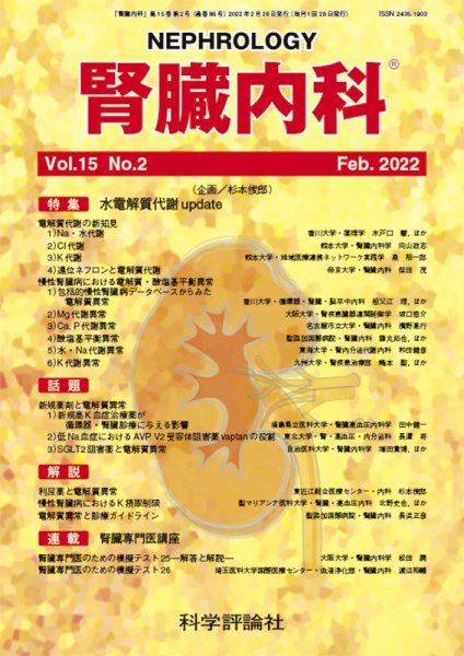 腎臓内科 第15巻 第2号 (発売日2022年02月28日) 表紙