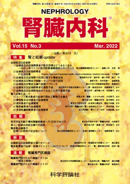 腎臓内科 第15巻 第3号 (発売日2022年03月28日) 表紙