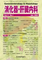 消化器・肝臓内科 第11巻 第1号 (発売日2022年01月28日) 表紙