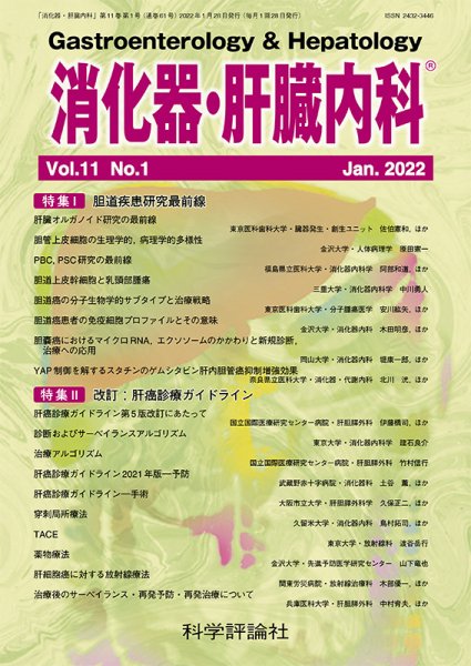 消化器・肝臓内科 第11巻 第1号 (発売日2022年01月28日) 表紙