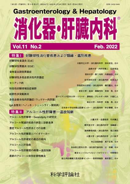 消化器・肝臓内科 第11巻 第2号 (発売日2022年02月28日) 表紙