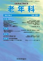老年科 第5巻 第2号 (発売日2022年02月28日) 表紙