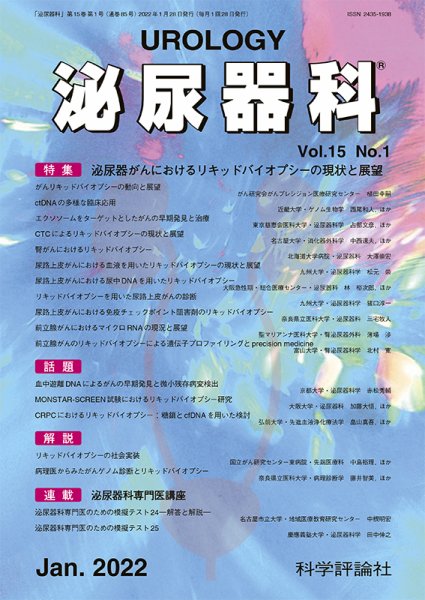 泌尿器科 第15巻 第1号 (発売日2022年01月28日) 表紙