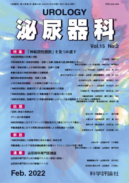 泌尿器科 第15巻 第2号 (発売日2022年02月28日) 表紙