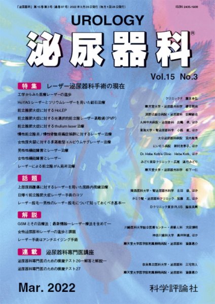泌尿器科 第15巻 第3号 (発売日2022年03月28日) 表紙