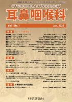 耳鼻咽喉内科 第1巻 第1号 (発売日2022年01月28日) 表紙