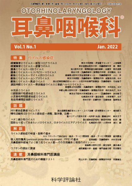 耳鼻咽喉内科 第1巻 第1号 (発売日2022年01月28日) 表紙