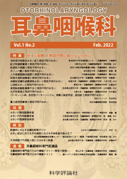 耳鼻咽喉内科 第1巻 第2号 (発売日2022年02月28日) 表紙