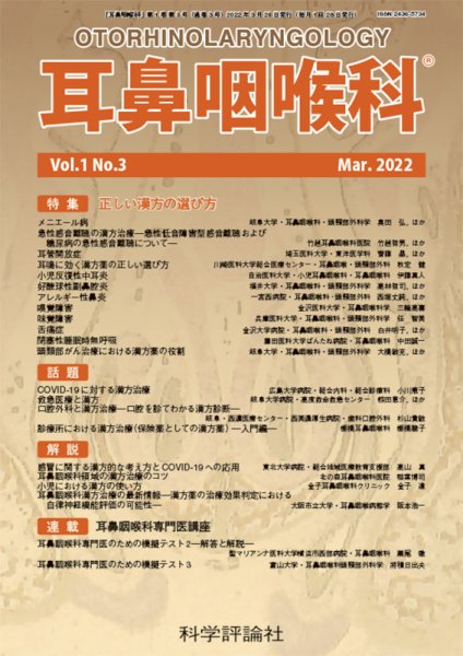 耳鼻咽喉内科 第1巻 第3号 (発売日2022年03月28日) 表紙