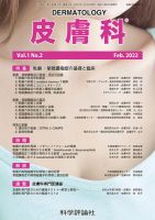 皮膚科 第1巻 第2号 (発売日2022年02月28日) 表紙