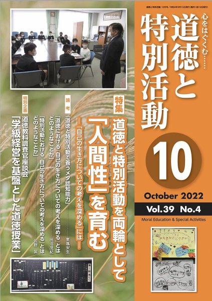 道徳と特別活動 2022年10月号 (発売日2022年09月15日) 表紙