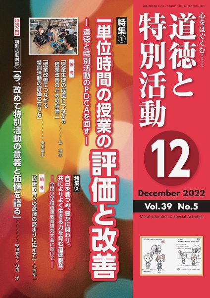 道徳と特別活動 2022年12月号 (発売日2022年11月15日) 表紙