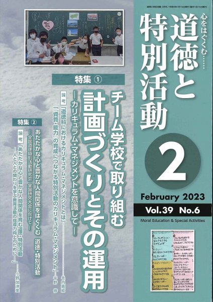 道徳と特別活動 2023年2月号 (発売日2023年01月15日) 表紙