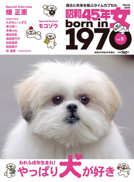 昭和45年女 昭和45年女・1970年女 vol.5 (発売日2022年01月31日) 表紙