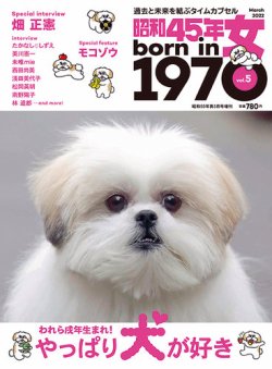 昭和45年女 昭和45年女・1970年女 vol.5 (発売日2022年01月31日) 表紙
