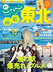 じゃらんMOOKシリーズ　じゃらん東北 2023-2024 (発売日2023年03月10日) 表紙