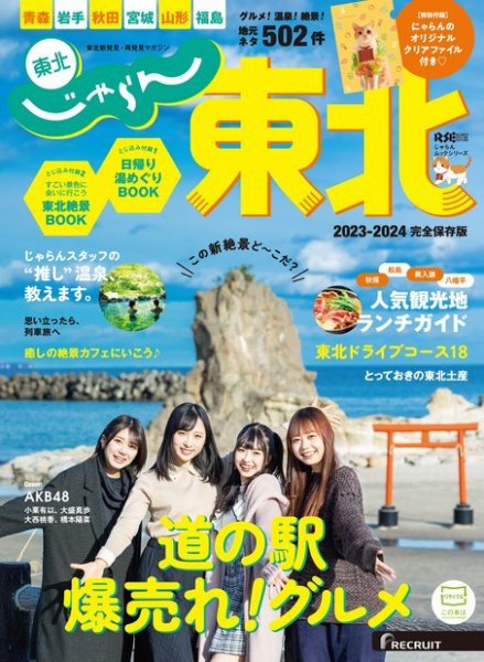 じゃらんMOOKシリーズ　じゃらん東北 2023-2024 (発売日2023年03月10日) 表紙