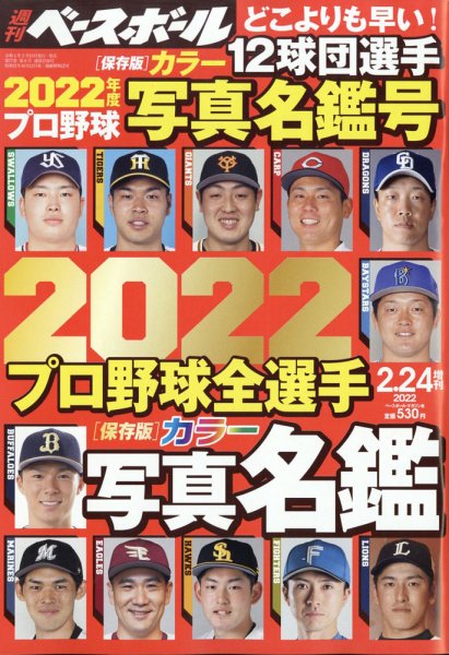 週刊ベースボール 2月24日号増刊 (発売日2022年02月10日) 表紙