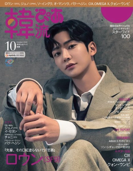 韓流ぴあ 2022年10月号 (発売日2022年09月22日) 表紙