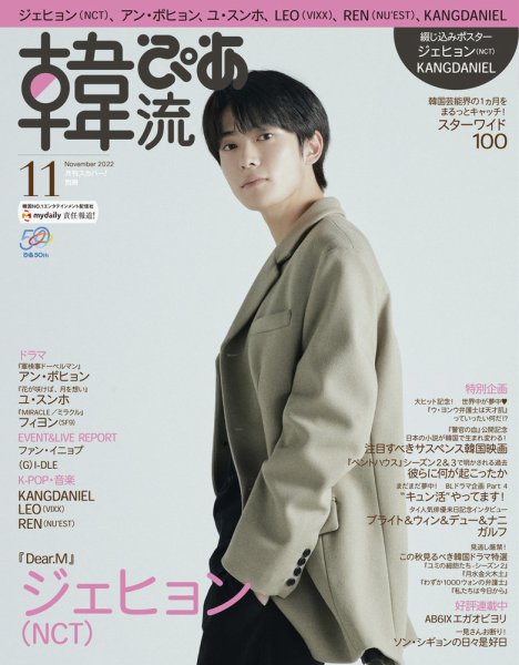 韓流ぴあ 2022年11月号 (発売日2022年10月21日) 表紙