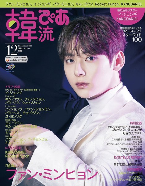 韓流ぴあ 2022年12月号 (発売日2022年11月22日) | 雑誌/電子書籍/定期