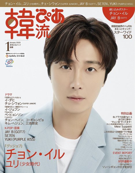 韓流ぴあ 2023年1月号 (発売日2022年12月22日) 表紙
