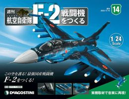 航空自衛隊 F-2戦闘機をつくる | デアゴスティーニ公式