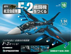 週刊 航空自衛隊 F-2戦闘機をつくる 第18号 (発売日2022年05月24日) 表紙