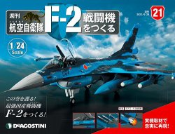 週刊 航空自衛隊 F-2戦闘機をつくる 第21号 (発売日2022年06月14日) 表紙