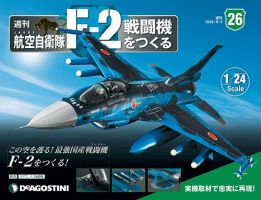 週刊 航空自衛隊 F 2戦闘機をつくるの次号 第28号 発売日22年08月02日 雑誌 定期購読の予約はfujisan