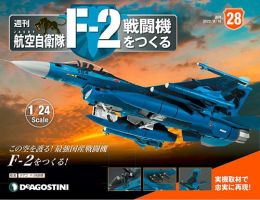 週刊 航空自衛隊 F-2戦闘機をつくる 第28号 (発売日2022年08月02日) 表紙