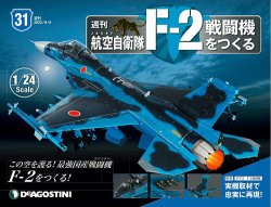 週刊 航空自衛隊 F-2戦闘機をつくる 第31号 (発売日2022年08月23日) 表紙