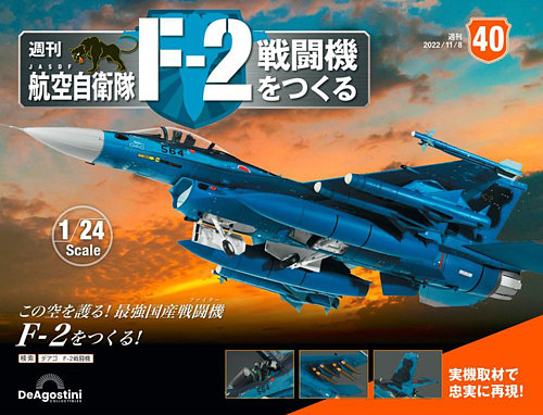 週刊 航空自衛隊 F-2戦闘機をつくる 第40号 (発売日2022年10月25日