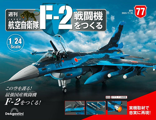 週刊 航空自衛隊 F-2戦闘機をつくる 第77号