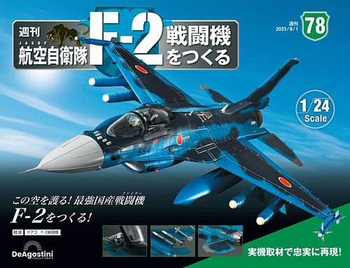 週刊 航空自衛隊 F-2戦闘機をつくる 第78号 (発売日2023年07月18日 