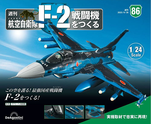 週刊 航空自衛隊 F-2戦闘機をつくる 第86号 (発売日2023年09月12日 