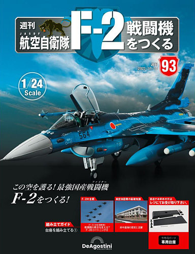 週刊 航空自衛隊 F-2戦闘機をつくる 第93号 (発売日2023年10月31日) | 雑誌/定期購読の予約はFujisan