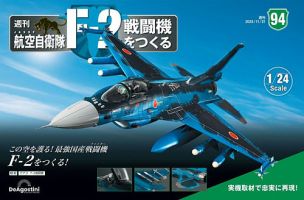 週刊 航空自衛隊 F-2戦闘機をつくる 第94号 (発売日2023年11月07日 