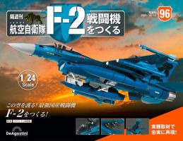 週刊 航空自衛隊 F-2戦闘機をつくる 第96号