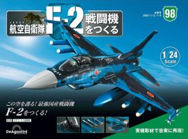 週刊 航空自衛隊 F-2戦闘機をつくる｜定期購読 - 雑誌のFujisan