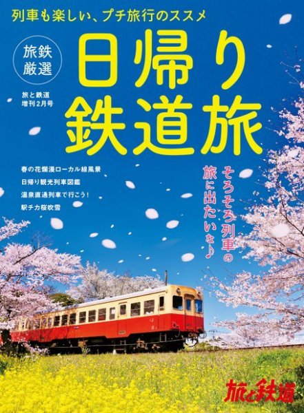 旅と鉄道　増刊 2022年2月号 (発売日2022年01月31日) 表紙
