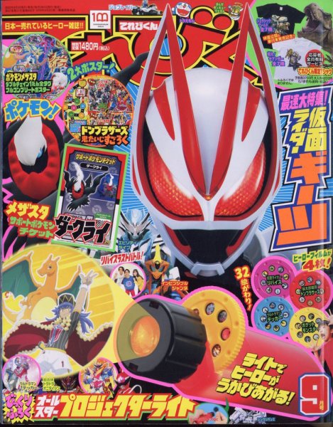 てれびくん 2022年9月号 (発売日2022年07月29日) | 雑誌/定期購読の