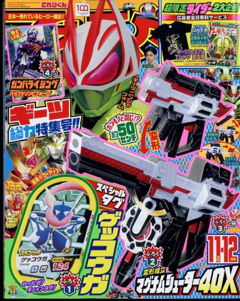 てれびくん 2022年11・12月合併号 (発売日2022年09月30日) 表紙