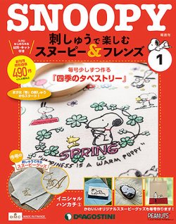 隔週刊 刺しゅうで楽しむ スヌーピー＆フレンズ 創刊号 (発売日2022年