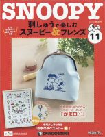 隔週刊 刺しゅうで楽しむ スヌーピー フレンズ 定期購読で送料無料