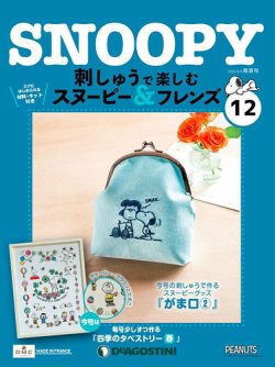 隔週刊 刺しゅうで楽しむ スヌーピー フレンズ 定期購読で送料無料