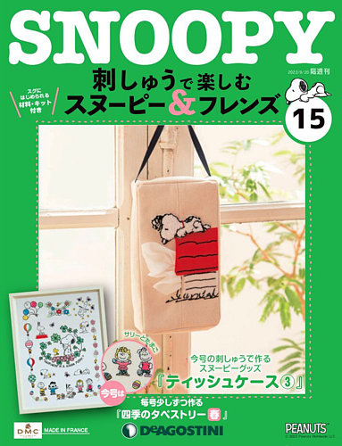 隔週刊 刺しゅうで楽しむ スヌーピー＆フレンズ 第15号 (発売日2022年