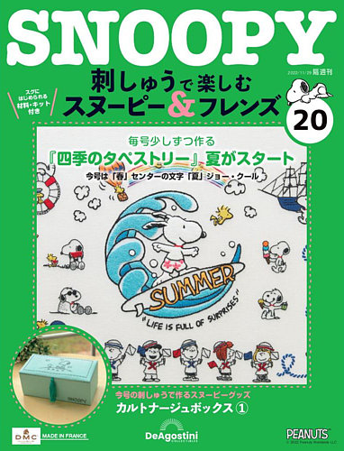 隔週刊 刺しゅうで楽しむ スヌーピー＆フレンズ 第20号 (発売日2022年