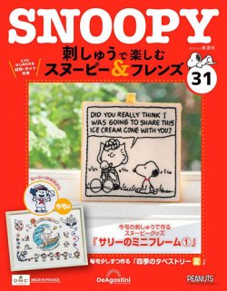 隔週刊 刺しゅうで楽しむ スヌーピー＆フレンズ 第31号 (発売日2023年